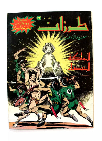 Tarzan طرزان كومكس Lebanese Original Arabic # 73 Comics 1980s