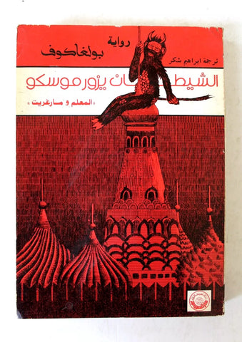 كتاب الشيطان يزور موسكو, المعلم ومارغريتا بولغاكوف Devil/Moscow Arabic Book 1986