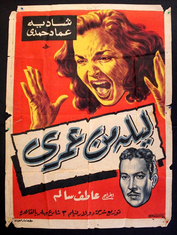 Once in Lifetime ملصق افيش عربي مصري ليلى من عمري Egyptian Arabic Film Poster 50s