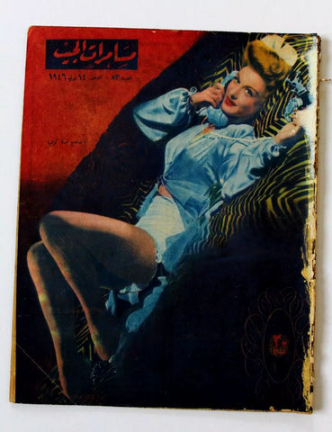 مجلة مسامرات الجيب Egyptian #53 (Ann  Savage) Arabic Magazine 1946