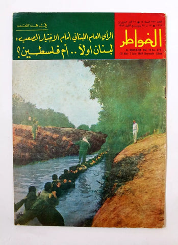 مجلة لبنانية, فلسطين Arabic Palestine Lebanese #675 Magazine 1969