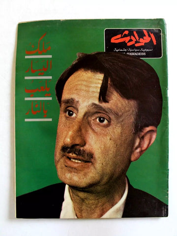 Hawadess مجلة الحوادث Arabic Kamal Jumblatt (كمال جنبلاط) Lebanese Magazine 1970