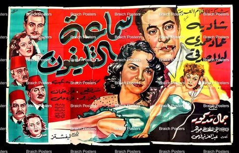 لوحة فيلم سينما مصري فيلم سماعة التليفون Egyptian Arabic Film Billboard 50s