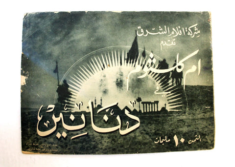 بروجرام فيلم عربي مصري دنانير, أم كلثوم Arabic F Egyptian Film Program 40s