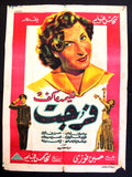 ملصق افيش عربي مصري فرجت, نعيمة عاكف Egyptian Movie Arabic Poster 50s