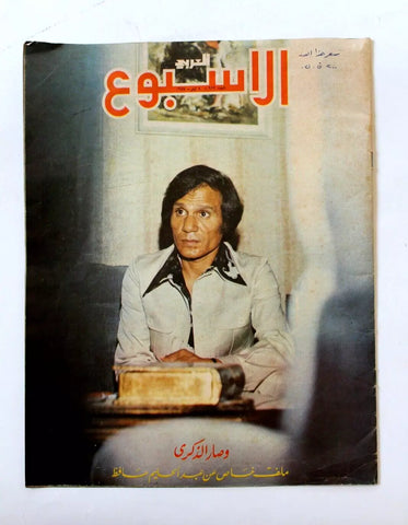 الأسبوع العربي, عبد الحليم حافظ Arab Week Abdel Halim Hafiz Leban Magazine 1977