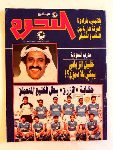 مجلة ميادين النجوم, كرة القدم Arabic Lebanese Soccer #358 Football Magazine 1986