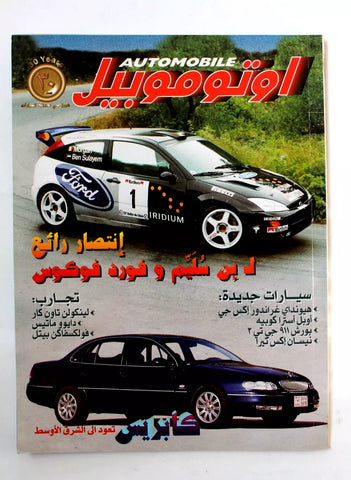 مجلة اوتوموبيل, سيارات Auto Arabic Automobile #41 Lebanese Cars Magazine 1999