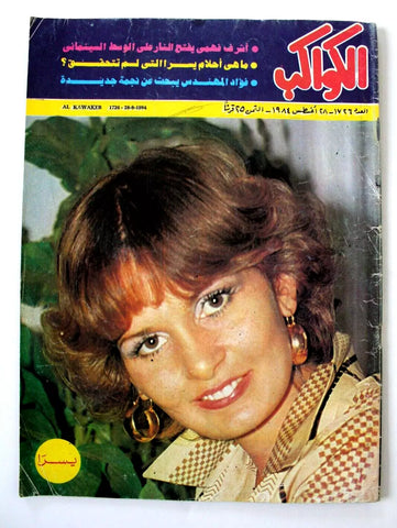 Kawakeb مجلة الكواكب Arabic #1726 Egyptian يسرا Magazine 1984