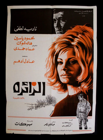 Visitor افيش سينما مصري عربي فيلم الزائرة، نادية لطفي Egyptian Arabic Film Poster 70s