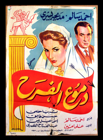 Tears of Joy ملصق افيش فيلم عربي مصري دموع الفرح, اسماعيل يسن Egyptian Arabic Film Poster 50s
