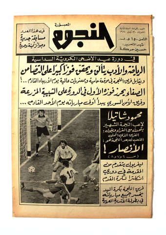 جريدة النجوم, حسين حركة, كرة القدم Arabic Lebanese #88 Newspaper 1980