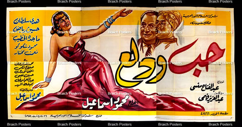 لوحة فيلم سينما مصري حب ودلع Egyptian Arabic Film Billboard 50s