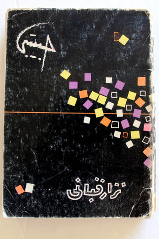 كتاب حبيبتي، نزار قباني, ديوان, الطبعة الثانية Arabic Lebanese Poet Book 1964