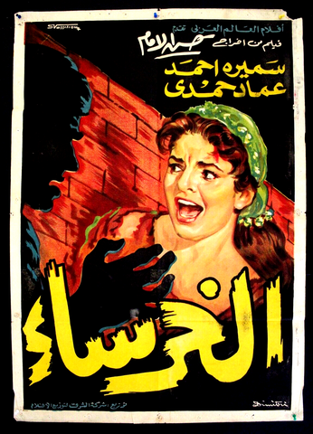 Mute افيش سينما مصري عربي فيلم الخرساء، سميرة أحمد Egyptian Film Arabic Poster 60s