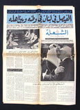 جريدة الشعلة Arabic ملك فيصل, فرنجيه السعودية Saudi Lebanese Newspaper 1971
