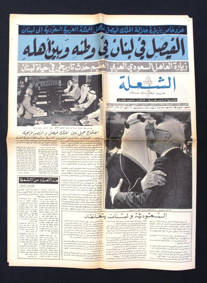 جريدة الشعلة Arabic ملك فيصل, فرنجيه السعودية Saudi Lebanese Newspaper 1971