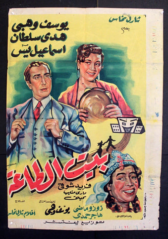 Marital Dwelling ملصق افيش فيلم عربي مصري بيت الطاعة Egyptian Arabic Film Poster 50s