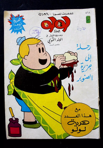 LULU لولو الصغيرة Arabic No. 568 Lebanon العملاق Lebanese Comics 1988