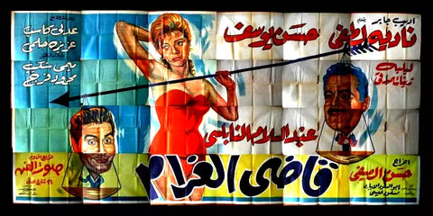 لوحة فيلم سينما مصري قاضى الغرام Egyptian Arabic Film Billboard 60s