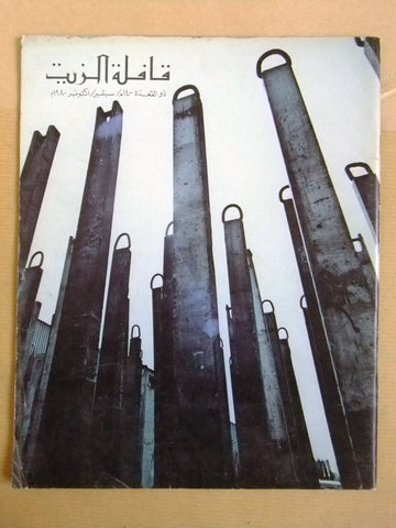 مجلة قافلة الزيت Saudi Arabia Arabic Oil Vol 28 #11 Petroleum Magazines 1980