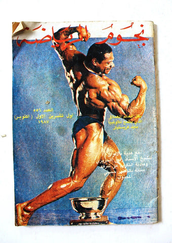 Nojom Riyadah BodyBuilding Mike Christian #557 نجوم الرياضة Arabic Magazine 1987