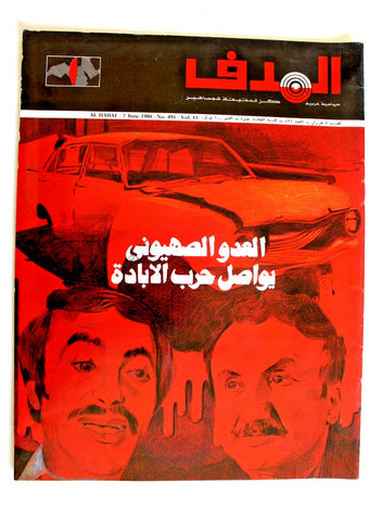مجلة الهدف فلسطين Al Hadaf Lebanese Palestine #491 Arabic Magazine 1980