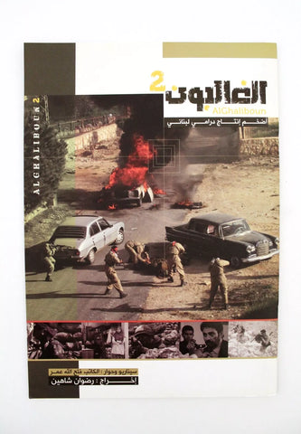 بروجرام مسلسل عربي لبناني الغالبون 2 Arabic Lebanese Film Program 2000s