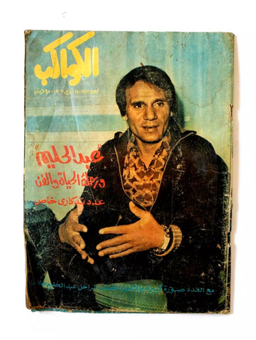 عبد الحليم حافظ, الكواكب, عدد تذكاري خاص Abdel Halim Arab Kawakeb Magazine 1977