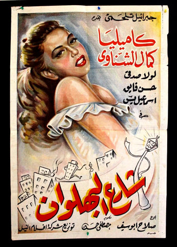 Street of the Acrobat Poster ملصق شارع البهلوان