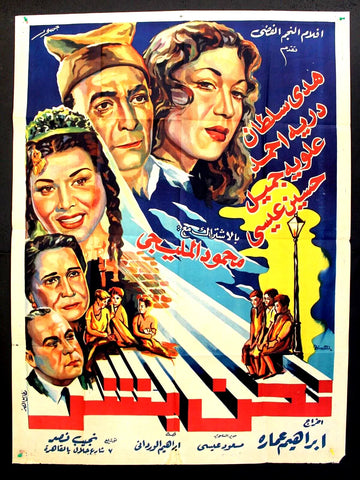 We are Human افيش سينما مصري عربي فيلم نحن بشر، هدى سلطان Egyptian Arabic Film Poster 50s