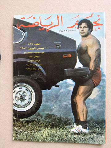 Nojom Riyadah BodyBuilding Franco Columbu #539 نجوم الرياضة Arabic Magazine 1987