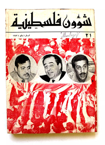 مجلة شؤون فلسطينية Palestine Affairs Palestinian Arabic #21 Magazine 1973