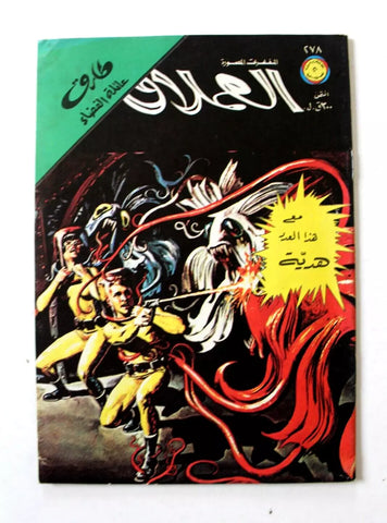 Space Family Lebanese Arabic #278 Comics 1981 مغامرات العملاق, عائلة الفضاء