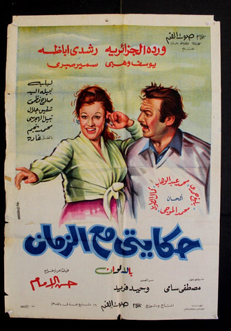 My Story with Time افيش سينما فيلم عربي مصري حكايتي مع الزمن، وردة الجزائرية Egyptian Arabic Film Poster 70s