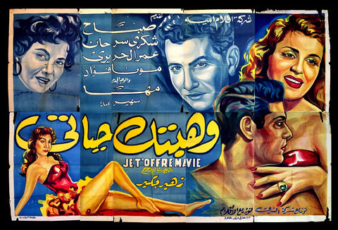 لوحة فيلم سينما مصري فيلم وهبتك حياتي Egyptian Arabic Film Billboard 50s