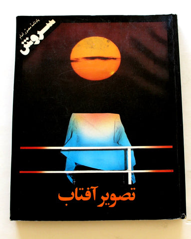 كتاب تصویر آفتاب-یادنامه مصور امام Imam Khomeini's Memorial Persian Book 1989