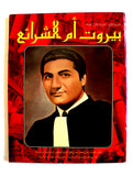 مجلة بيروت أم الشرائع, بشير جميل, العدد الأول Arabic #1 Lebanese Magazine 1983