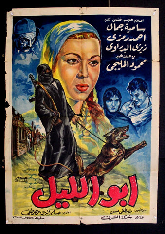 Father of the Night افيش فيلم سينما عربي مصري أبو الليل، سامية جمال Egyptian Movie Arabic poster 60s