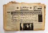 جريدة صوت العروبة, الملك فيصل, فرنجيه السعوديه Saudi Arabic Leban Newspaper 1973