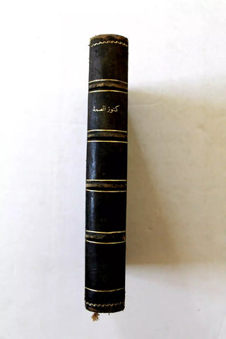 كتاب كنوز الصحة, كلوت بك, بولاق, الطبعة الثانية Arabic Medicine Egypt Book 1854