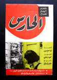 بروجرام فيلم عربي عراقي الحارس Arabic Iraqi Film Program 60s