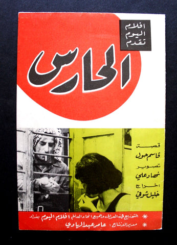 بروجرام فيلم عربي عراقي الحارس Arabic Iraqi Film Program 60s
