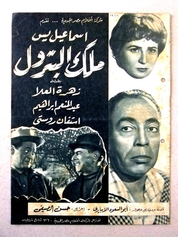بروجرام فيلم عربي مصري ملك البترول Arabic Egyptian Film Program 60s