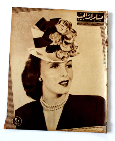 مجلة مسامرات الجيب Egyptian (Frances Gifford) F #62 Arabic Magazine 1946