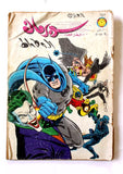 Superman Batman Joker Lebanese Arabic العملاق Comics 1981 No. 257 سوبرمان كومكس