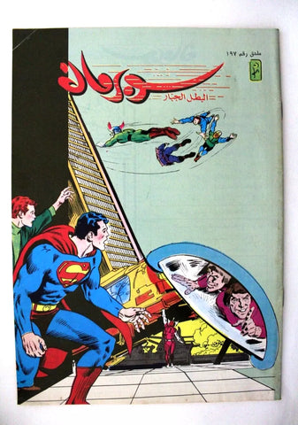 Superman Lebanese Mulhak Arabic Original Comics 1997 No.197 سوبرمان كومكس ملحق