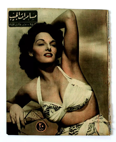 مجلة مسامرات الجيب Egyptian (Jean Russell) #98 Arabic Egyptian Magazine 1947