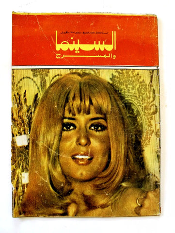 مجلة السينما والمسرح, سهير رمزي Egyptian Cinema & Theatre Arabic Magazine 1976