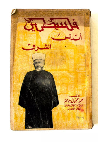 كتاب فلسطين أندلس الشرق محمد جميل بيهم Arabi Signed by Author Lebanese Book 1946